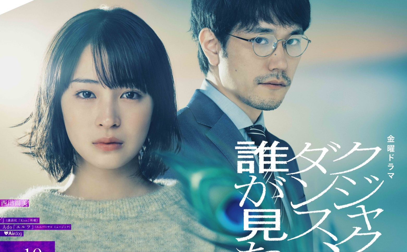 Adaptação em live-action de “Kujaku no Dance, Dare ga Mita?” estreia na